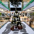 커먼비 | 대전 유성 대형 베이커리 카페 COMMON B ,커먼비 후기