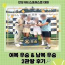 포레스트타이 | 안성 테니스포레스트 60개월 대회 후기 | 여복 우승·남복 우승 2관왕 기록