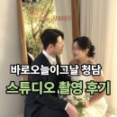 하나뽑아바 | 바로오늘이그날 청담점 스튜디오 촬영 후기♡ (송현서 작가님, 오후 3시30분 촬영 시작!)