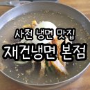 재건냉면 | 사천 재건냉면 본점 해장 후기