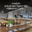 오키나와 중부 기노완 카페 추천 작업하기 좋은 곳