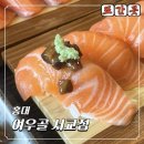 여우골초밥 - 마포구 와우산로19길 9 | 홍대 초밥 맛집 내돈내산 재방문 후기 여우골 서교점