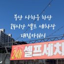 신평세차장 이미지