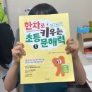 실력쑥쑥 한자공부 | 아이 어휘력·문해력 키우는 한자 공부, 『한자로 초등키우는 문해력1』 후기