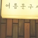 일일문구사
