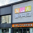 폴리파크 반야월점 네이버블로그