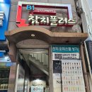 서현역 맛집 참치플러스 - 20년 가까이 된 분당 참치계의 레전드.