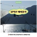 춘천 여행지 추천 춘천 가볼 만한 곳 삼악산 케이블카, 이디야커피, 주차