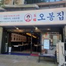 오봉집 상무점