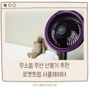 조용하고 강력한 무선 선풍기 추천 로켓트립 폴더블 서큘레이터