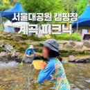 그늘막102 | 서울대공원 캠핑장🏕️ 주말 취소표 성공! 계곡 피크닉·주차·예약 후기