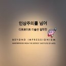 오석산정신요양원 노동조합 | 참, 인상적이네./인상파, 찬란한 순간들/인상주의를 넘어/전시 후기