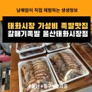 파리바게뜨 울산태화점 | 족발 맛집 탄생 태화시장 장날에 픽해야하는 것! 착한가격 갈매기족발 울산태화시장점 족발과 닭발 후기