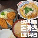도쿄 돈카츠 니이무라 신주쿠본점 맛이 그저그래