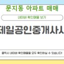 문지제일공인중개사사무소 이미지