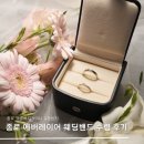 종로 웨딩밴드 에버레이어 반지 수령 후기 (메이앤리 대리수령)