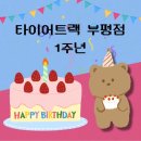 타이어트랙부평점 이미지