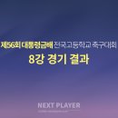 [U18][8강][경기결과] 제56회 대통령금배 전국고등학교 축구대회 이미지