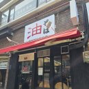 한국 피자헛 한티본점 | [한티/대치] 일본 본토의 맛을 옮겨놓은 한국 1호점 : 도쿄 멘친테이혼포 내돈내산 후기 - 서울 아부라...