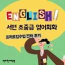 영어(초중급) | 서면 초중급영어회화 프리토킹수업 들어보았어요