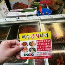 여수김치나라