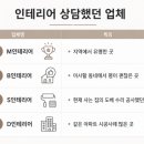 꾸미는여자(상동) | 30평대 구축아파트 인테리어 후기 2화| 업체 알아보는 방법, 견적상담,견적 비교, 업체선택조건
