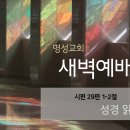 영성일기2026.01.12.(월)새벽기도회(찬송)200장(성경)시29:1-2 //[성경공부]고전(45)-영광스러운 것으로 다시 살아나며 이미지