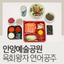 육회왕자 연어공주 퇴계점 | 안양예술공원 근처 맛집 육회왕자 연어공주 안양점 배달 후기