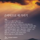 손바닥으로 해 가리기 이미지