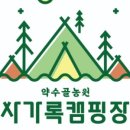 사가록캠핑장 이미지