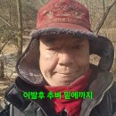 타지역 선객과 몇곳답사와 차단막 꽝산행.220 이미지