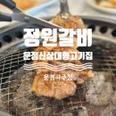 와동교차로 | 운정 신상 대형 고깃집 정원갈비파주점🍖