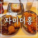 혜화 대학로 맛집 - 홍콩 분위기 자미더홍 내돈내산 웨이팅 후기