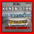 화성유리상사 | KB캐피탈 K8 장기렌트 만기 반납 대신 인수 판매로 환급 실제 후기