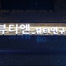 뷰티엔뷰티 - 북구 영송로 63 | 뷰티엔뷰티