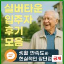 공공용 76 | 실버타운 입주자 후기 모음｜생활 만족도와 현실적인 장단점 공개