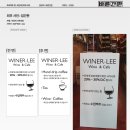 Winer- Lee(와이너리)