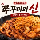 송우리우동집 | 포천 맛집 l 소흘읍_"쭈꾸미의신(포천송우리본점)" l 매콤한 쭈꾸미가 땡긴다면 바로 여기!