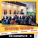 오금초교 | [갬블러크루의 찾아가는 학교공연] 군포 오금초, 환호 가득한 스트릿댄스 시간!