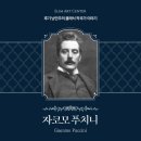 [클래식 작곡가 이야기: 후기 낭만주의] 오페라의 마술사, 자코모 푸치니(Giacomo Puccini)