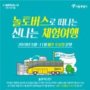 단양군청소년수련관 드림스타트 | [시립화곡청소년수련관 청코소식] 2019 놀토버스 얼른 신청하세요!!
