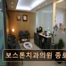 보스톤치과의원 | [서울 종로 임플란트,치과 후기/추천/가격] 보스톤치과의원 종로 정확한 진단과 세심한 임플란트 케어