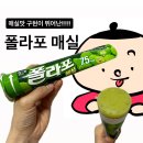 폴라포 매실맛 후기 (칼로리, 구매처)
