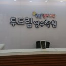 두드림학원 이미지