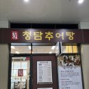 ㈜현대하남서비스 | [ 하남 스타필드 점심 추천 맛집 청담추어탕 ] 몸보신하기 좋은 추어탕 맛집