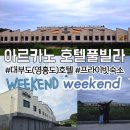 아르카노 호텔 이미지