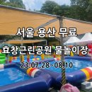 효창공원(근린공원) | [서울용산] 무료 물놀이터/물놀이장 “효창공원 물놀이장” 주말 방문/대기 후기 (23.07.28~08.10까지)