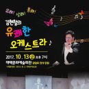 김현철의 유쾌한 오케스트라 이미지