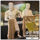 역사문화체험지도사 | 금산 가볼만한곳ㅣ역사문화박물관 체험 후기