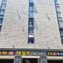 평택데일리헤븐호텔 | 평택동 호텔 쾌적한 숙소 [데일리헤븐호텔]